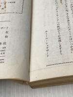 ※イタミ有 妖精の国へようこそ (1982年) (M.B books)