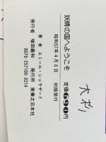 ※イタミ有 妖精の国へようこそ (1982年) (M.B books)