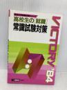 高校生の就職常識試験対策 59年度版 (高校生用就職試験シリーズ) 一ツ橋書店 就職試験情報研究会