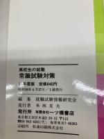 高校生の就職常識試験対策 59年度版 (高校生用就職試験シリーズ) 一ツ橋書店 就職試験情報研究会
