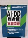 工事担任者AI・DD総合種実戦問題 2008春 リックテレコム