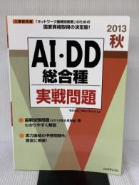 2013秋AI・DD総合種実戦問題 (工事担任者実戦問題) リックテレコム 電気通信工事担任者の会