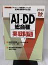 2013秋AI・DD総合種実戦問題 (工事担任者実戦問題) リックテレコム 電気通信工事担任者の会