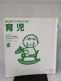 【※カバー無し・イタミ有り】はじめてママ&パパの育児―0~3才赤ちゃんとの暮らし 気がかりがスッキリ! (実用No.1シリーズ)