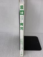 【※カバー無し・イタミ有り】はじめてママ&パパの育児―0~3才赤ちゃんとの暮らし 気がかりがスッキリ! (実用No.1シリーズ)