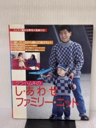 【※イタミ有り】クライ・ムキのし・あ・わ・せファミリー・ニット: スイスイ編める実物大型紙付き 愛しているから編んであげたい