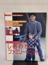 【※イタミ有り】クライ・ムキのし・あ・わ・せファミリー・ニット: スイスイ編める実物大型紙付き 愛しているから編んであげたい