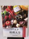 【※書き込み有り】バスク料理大全: 家庭料理、伝統料理の調理技術から食材、食文化まで。本場のレシピ100