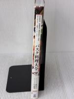 【※書き込み有り】バスク料理大全: 家庭料理、伝統料理の調理技術から食材、食文化まで。本場のレシピ100