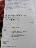 【※書き込み有り】バスク料理大全: 家庭料理、伝統料理の調理技術から食材、食文化まで。本場のレシピ100