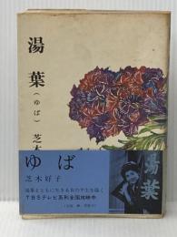 ※イタミ有 湯葉 (1967年) 講談社 芝木 好子