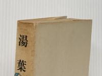 ※イタミ有 湯葉 (1967年) 講談社 芝木 好子