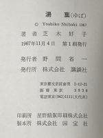 ※イタミ有 湯葉 (1967年) 講談社 芝木 好子
