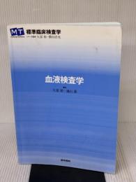 【※書き込み有り】血液検査学 (標準臨床検査学) 医学書院 矢冨 裕
