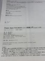 【※カバー無し・イタミ有り】PowerAppsではじめるローコード開発入門 PowerFX対応 ラトルズ 掌田津耶乃