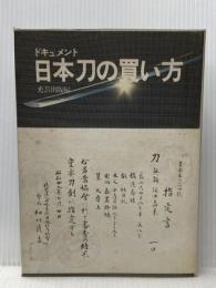 ※イタミ有 日本刀の買い方―ドキュメント (1971年)