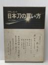 ※イタミ有 日本刀の買い方―ドキュメント (1971年)