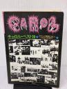 【※イタミ有り】キャロル・ベスト20 アドリヴ完全コピー バンドスコア/矢沢永吉 ジョニー大倉 内海利勝 ユウ岡崎