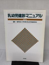 乳幼児健診マニュアル 第2版 医学書院 福岡地区小児科医会乳幼児保健委員会