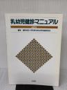 乳幼児健診マニュアル 第2版 医学書院 福岡地区小児科医会乳幼児保健委員会