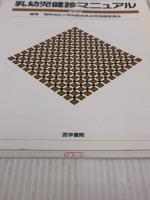 乳幼児健診マニュアル 第2版 医学書院 福岡地区小児科医会乳幼児保健委員会