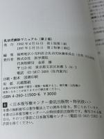 乳幼児健診マニュアル 第2版 医学書院 福岡地区小児科医会乳幼児保健委員会
