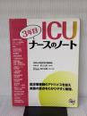 【※書き込み有り】ICU3年目ナースのノート 日総研出版