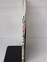 【※書き込み有り】ICU3年目ナースのノート 日総研出版