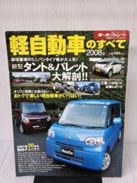 【※イタミ有り】軽自動車のすべて 2008年 (モーターファン別冊 統括シリーズ vol. 5) 三栄書房