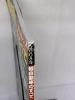 【※イタミ有り】軽自動車のすべて 2008年 (モーターファン別冊 統括シリーズ vol. 5) 三栄書房