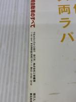 【※イタミ有り】軽自動車のすべて 2008年 (モーターファン別冊 統括シリーズ vol. 5) 三栄書房