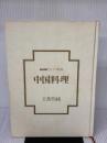 【※カバー無し】中国料理 (NHKきょうの料理) NHK出版 王馬 煕純