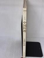 【※カバー無し】中国料理 (NHKきょうの料理) NHK出版 王馬 煕純