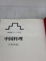 【※カバー無し】中国料理 (NHKきょうの料理) NHK出版 王馬 煕純
