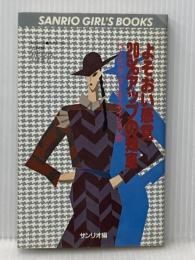 よそおい感覚20%アップの知恵―ベーシック・コーディネイション術 (1981年) (Sanrio girl′s books)