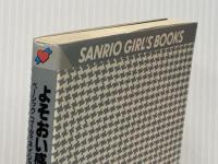 よそおい感覚20%アップの知恵―ベーシック・コーディネイション術 (1981年) (Sanrio girl′s books)