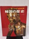 【※イタミ有り】目で見る5000年韓国の歴史 三修社 アンドリュー・C. ナム