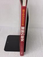 【※イタミ有り】目で見る5000年韓国の歴史 三修社 アンドリュー・C. ナム