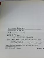 【※イタミ有り】目で見る5000年韓国の歴史 三修社 アンドリュー・C. ナム