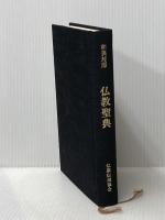 ※カバー無し 仏教聖典―和西対照 (1980年) 仏教伝道協会 仏教伝道協会