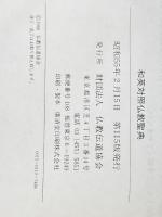 ※カバー無し 仏教聖典―和西対照 (1980年) 仏教伝道協会 仏教伝道協会
