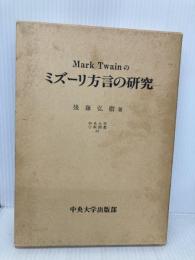 マーク・トウェインのミズーリ方言の研究 (中央大学学術図書 32) 中央大学出版部 後藤 弘樹