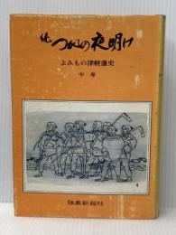 ※イタミ有 続つがるの夜明け〈上巻〉―よみもの津軽藩史 (1969年)