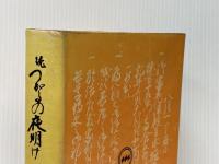 ※イタミ有 続つがるの夜明け〈上巻〉―よみもの津軽藩史 (1969年)