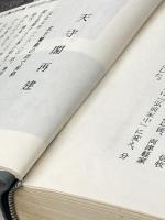 ※イタミ有 続つがるの夜明け〈上巻〉―よみもの津軽藩史 (1969年)