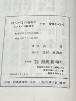 ※イタミ有 続つがるの夜明け〈上巻〉―よみもの津軽藩史 (1969年)