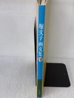 【※イタミ有り】径(みち) 画文集 JTB 堀 文子
