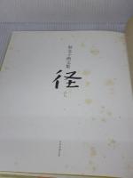 【※イタミ有り】径(みち) 画文集 JTB 堀 文子