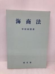 海商法 成文堂 中村 真澄