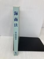 海商法 成文堂 中村 真澄